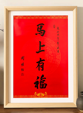 南普陀马上有福相框30寸对联2026马年春联字画装裱框架挂墙定制