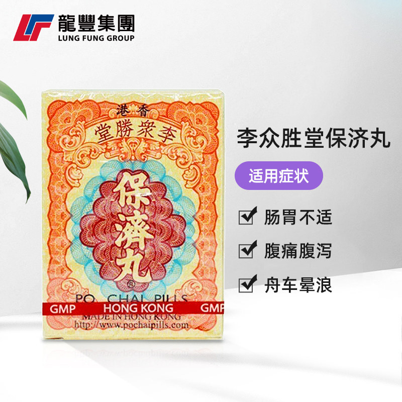 港版李众胜堂保济丸10进口整肠胃丸 龙丰集团海外国际肠胃用药