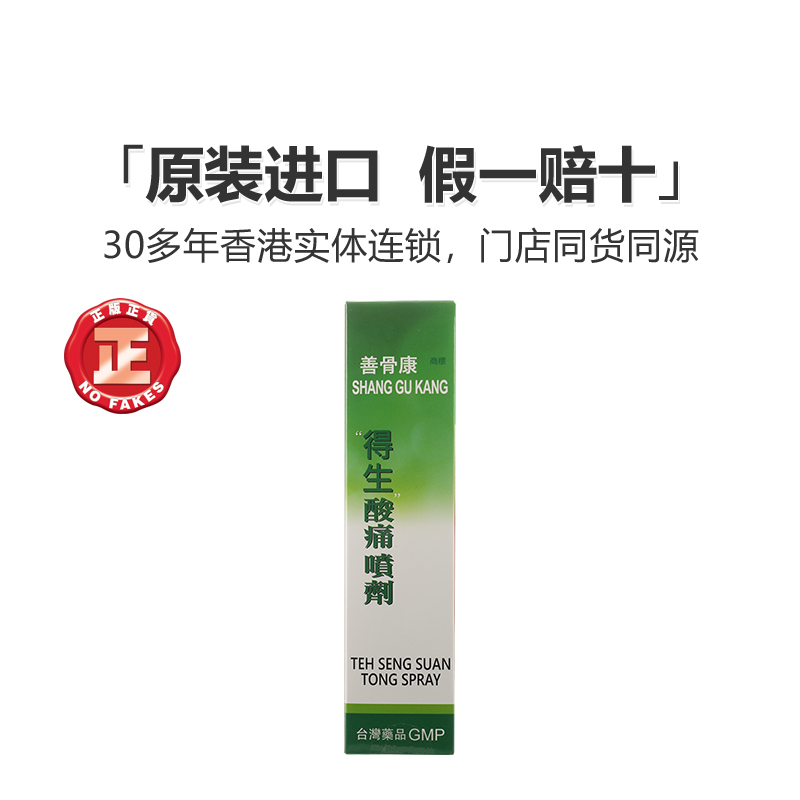 香港善骨康得生酸痛喷剂100ml刀割伤止血止痛消肿非云南白药喷雾 - 图0