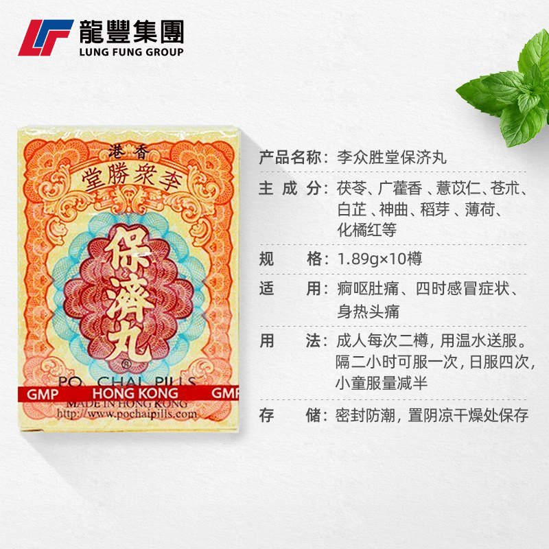 港版李众胜堂保济丸10进口整肠胃丸 龙丰集团海外国际肠胃用药