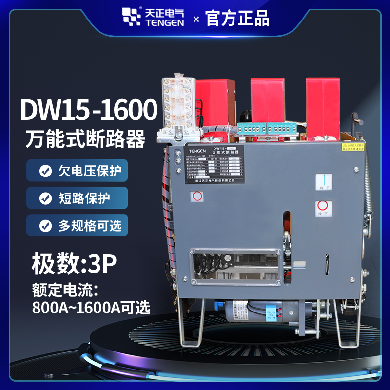 天正DW15-1600A万能式框架断路器电动开关1000A1250A800A热电磁 - 图0