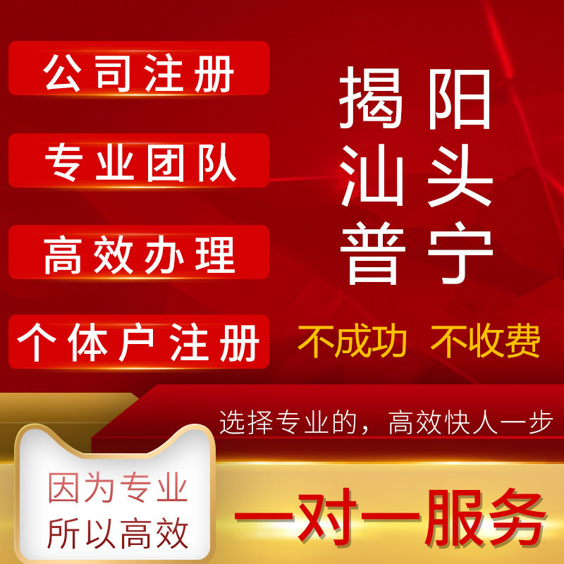 揭阳普宁汕头公司注册营业执照个体户工商变更注销企业记账报税