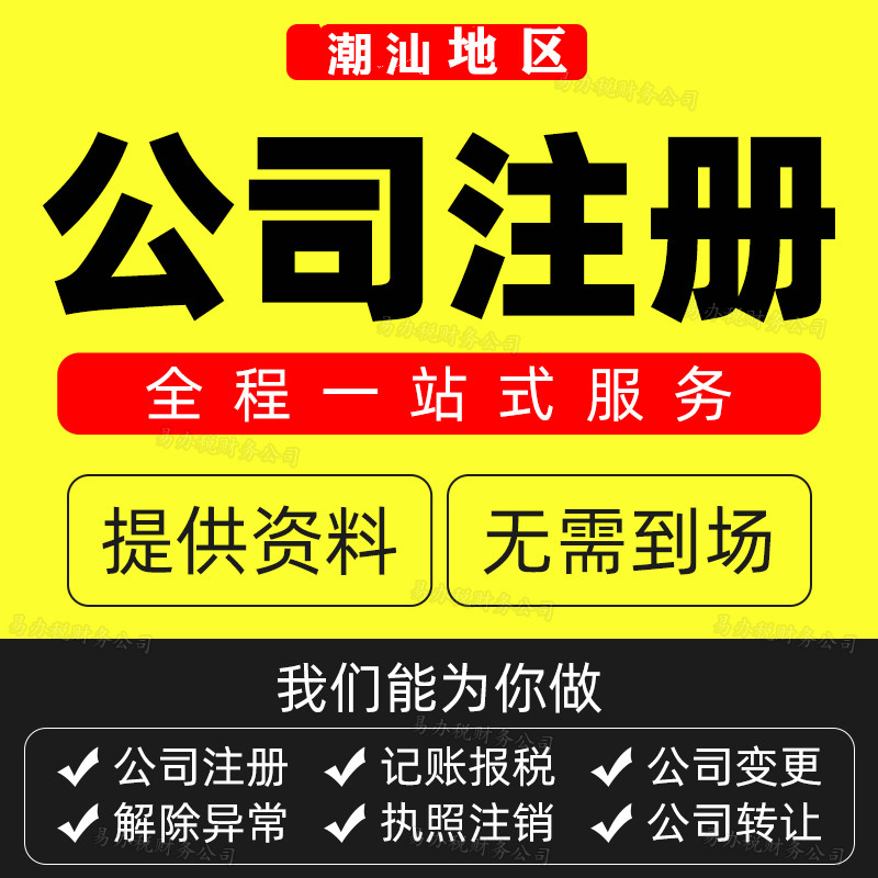 揭阳普宁注册公司营业执照个体户代办执照工商变更注销记账报税