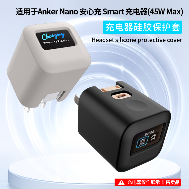 适用Anker Nano 安心充 Smart 45W充电器安克A121D外壳硅胶保护套个性纯色超薄防摔防刮简约45W充电头保护壳 - 图0