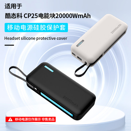适用酷态科CP25充电宝保护套55W自带线20000WmAh电能块软壳硅胶移动电源保护壳全包防摔防滑外壳抗震防刮防划 - 图0