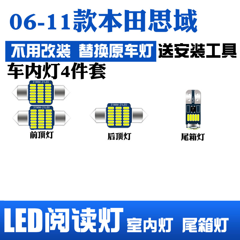 适用于本田06-11款思域车内LED阅读灯车顶灯室内灯内饰灯后备箱灯