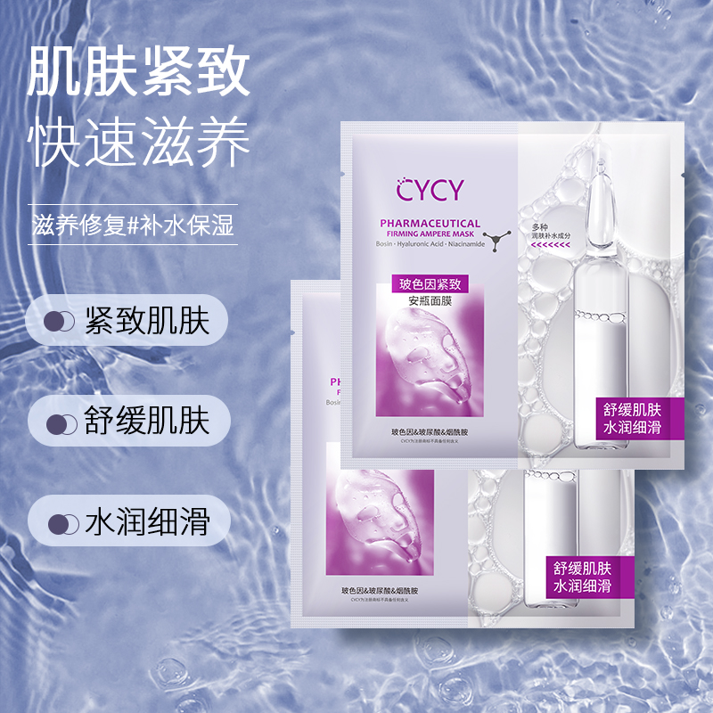 拍四件！【CYCY】玻色因紧致安瓶面膜