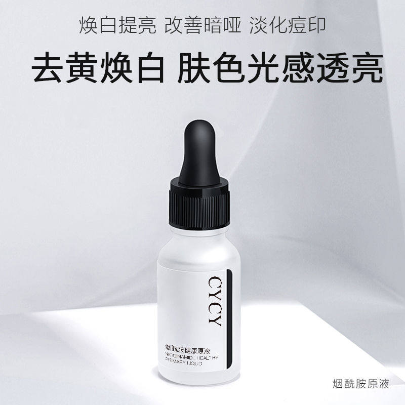 cycy烟酰胺健康收缩毛孔焕白精华液 cycy美妆店液态精华