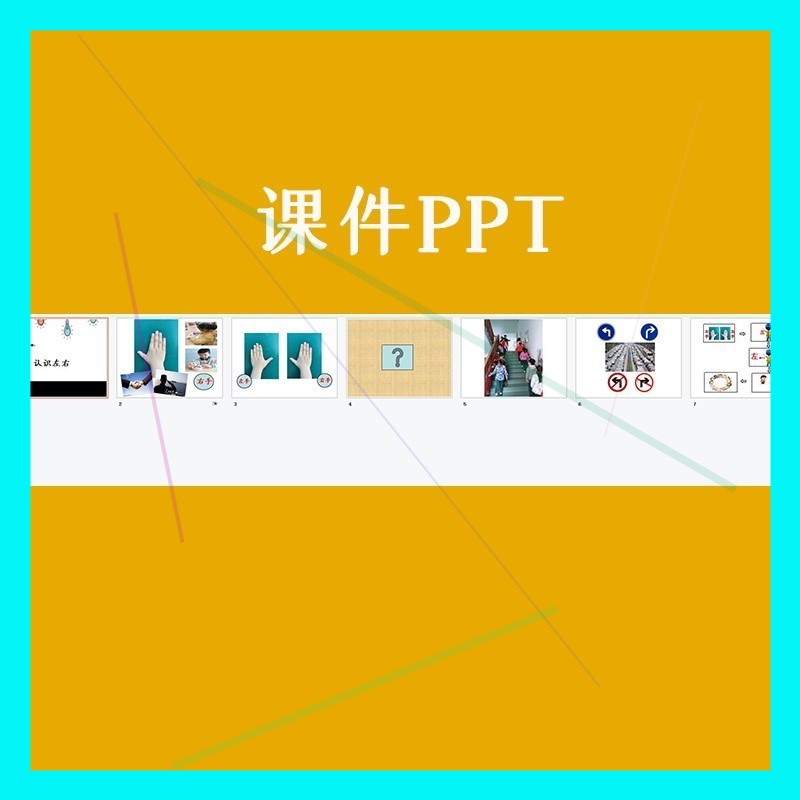 幼儿园大班数学活动《认识左右》方位优质公开课视频教案课件PPT.