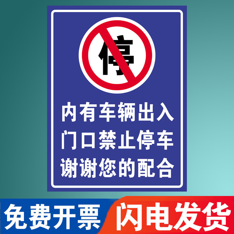 内有车辆出入禁止停车警示牌标示贴提示牌车库门前禁止停车贴纸店-图0