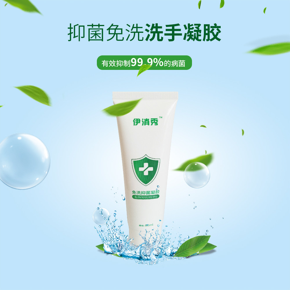 伊消秀免洗抑菌洗手消毒家用凝胶 伊消秀消毒液