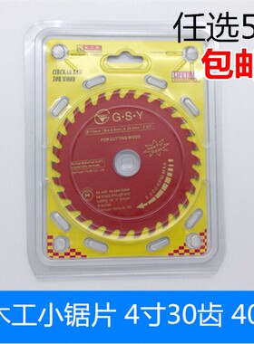 金三原4寸木工小锯片木工切割片110木工锯片30齿40齿7寸9寸10寸