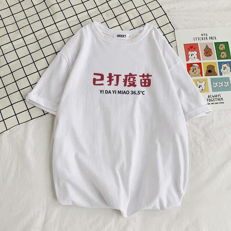 纯棉已打疫苗搞笑创意体恤夏季t恤 俏媚妲T恤