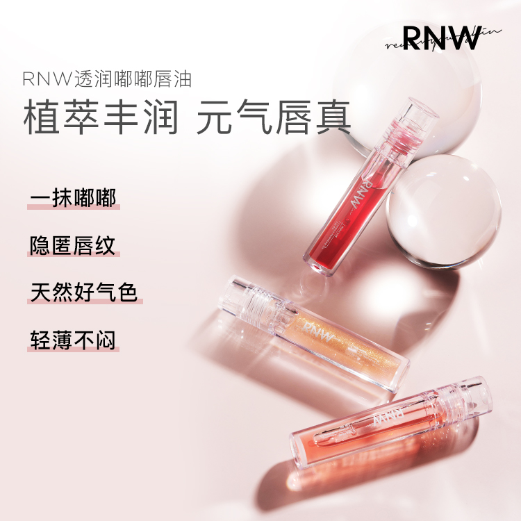 RNW唇油唇膏玻璃唇滋润保湿成膜唇蜜唇釉镜面透明水光嘟嘟唇学生 - 图1