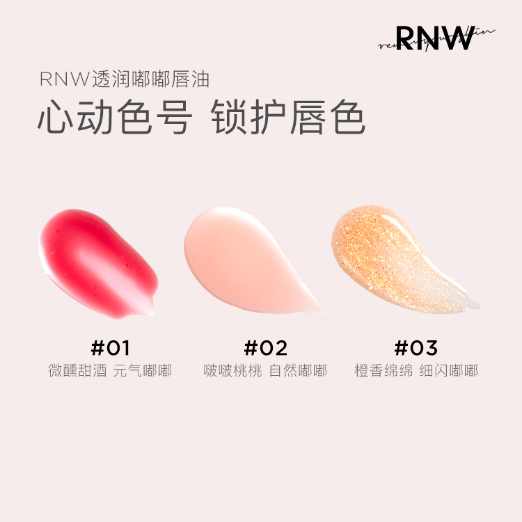 RNW唇油唇膏女玻璃唇保湿滋润淡化唇纹唇蜜唇釉透明嘟嘟唇唇膜 - 图0