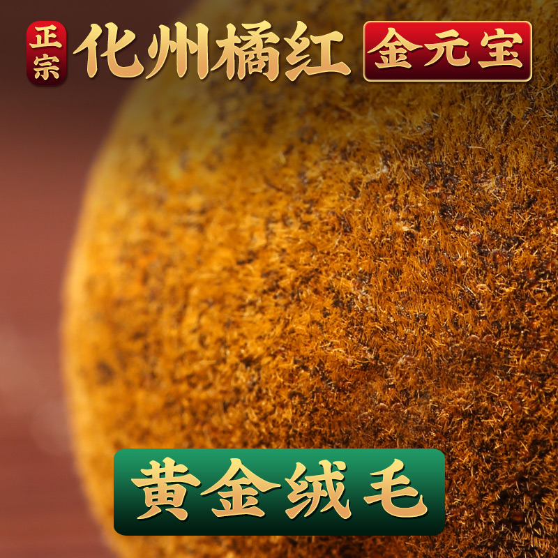 【金元宝】正宗化州橘红胎果切片化橘红皮橘果传统桔红茶正品包邮