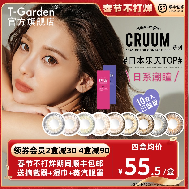 T-Garden Cruum系列 日抛彩色隐形眼镜 10片装 天猫优惠券折后￥48包邮（￥78-30）多色多度数可选 赠蒸汽眼罩1片+镜盒+消毒湿巾5片