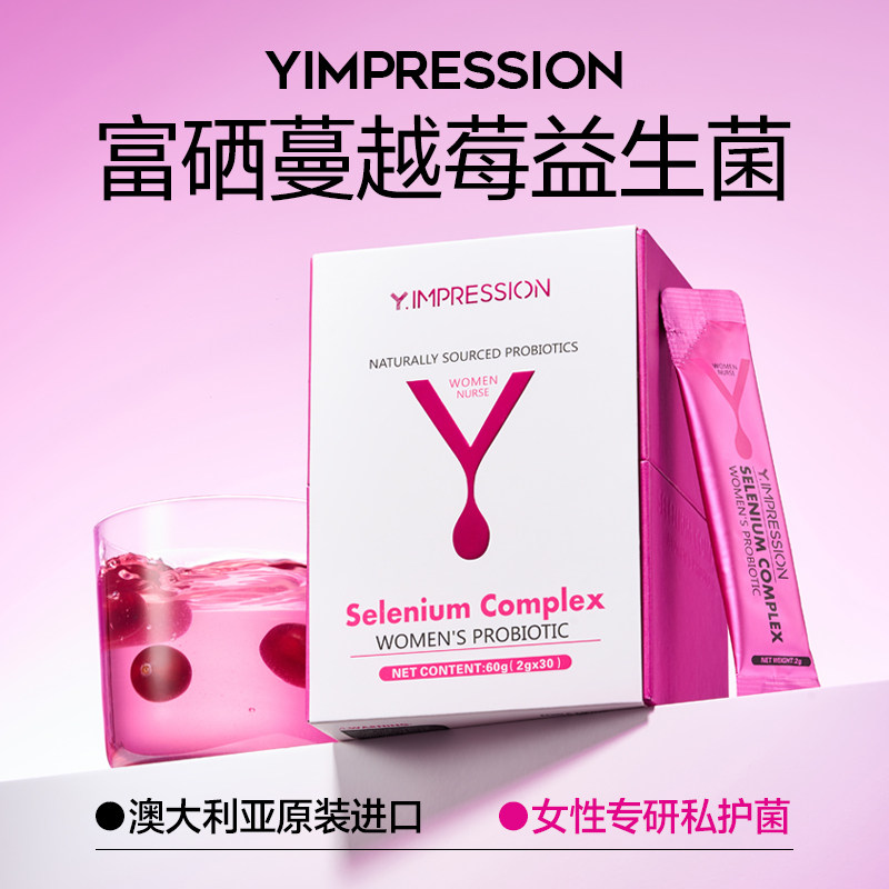 【旗舰店】因贝森Y.IMPRESSION澳洲富硒蔓越莓女性益生菌私密护理,淘宝优惠券,粉丝福利购,淘宝优惠卷