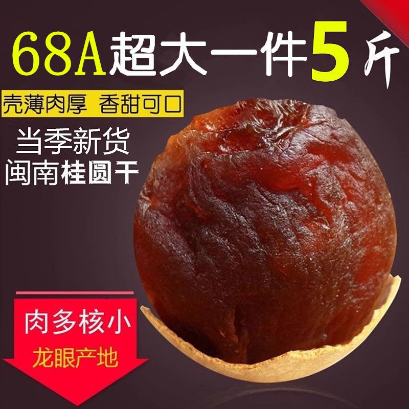 桂圆干68A特级大果老树桂圆肉龙眼2024新货壳薄肉厚包甜莆田整箱 - 图0