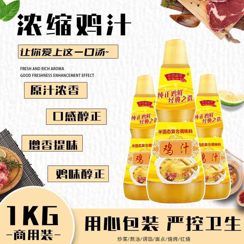 食鲜浓缩鸡汁高汤鸡精调味料家用商用煲汤炖菜调料鲜鸡汁_佳宴厨帝工厂自营店_粮油调味/速食/干货/烘焙