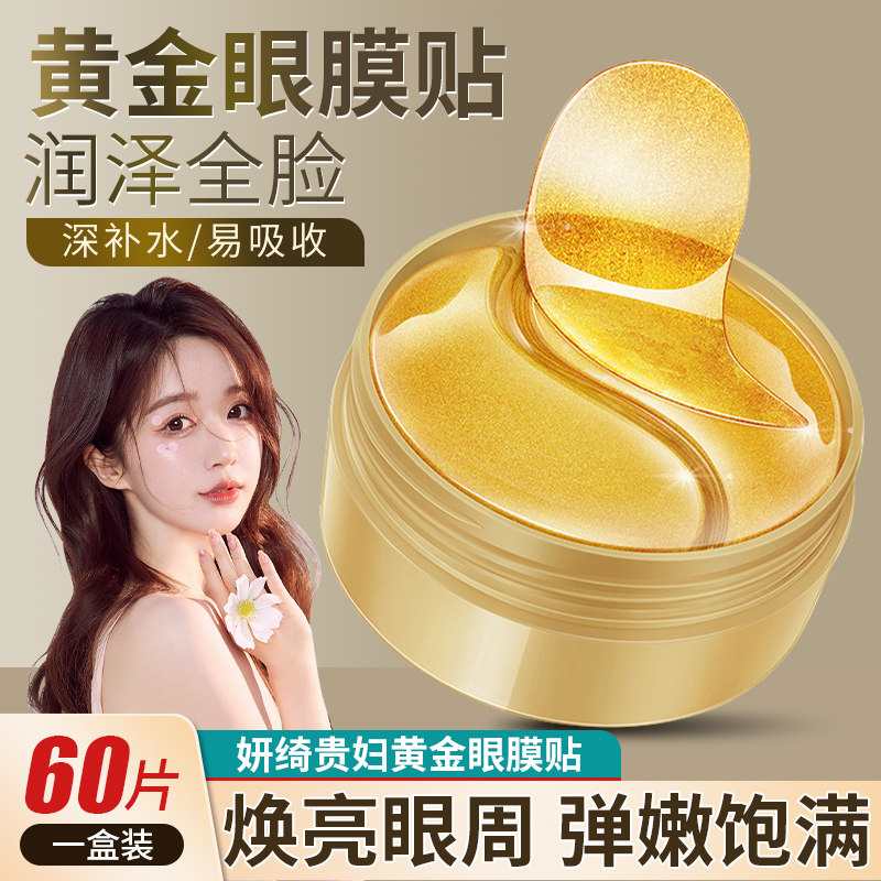贵妇黄金眼膜贴60片缓解保湿眼周围滋润眼部肌肤提拉紧致补水眼贴,淘宝优惠券,粉丝福利购,淘宝优惠卷