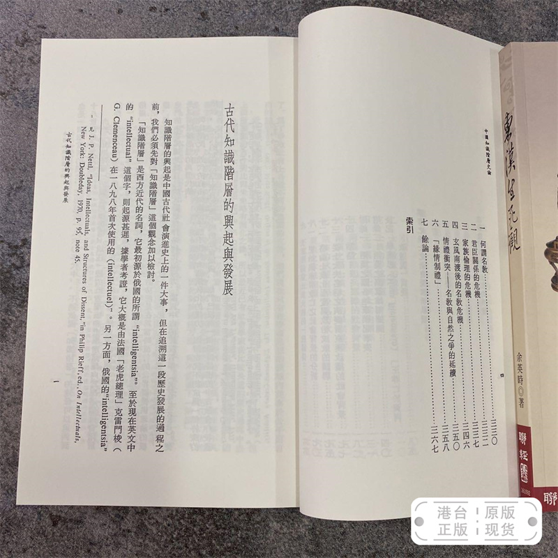 港台原版 中國知識階層史論（古代篇） （锁线胶订；繁体竖排） 余英时 · 台湾联经版 /正版现货 - 图3