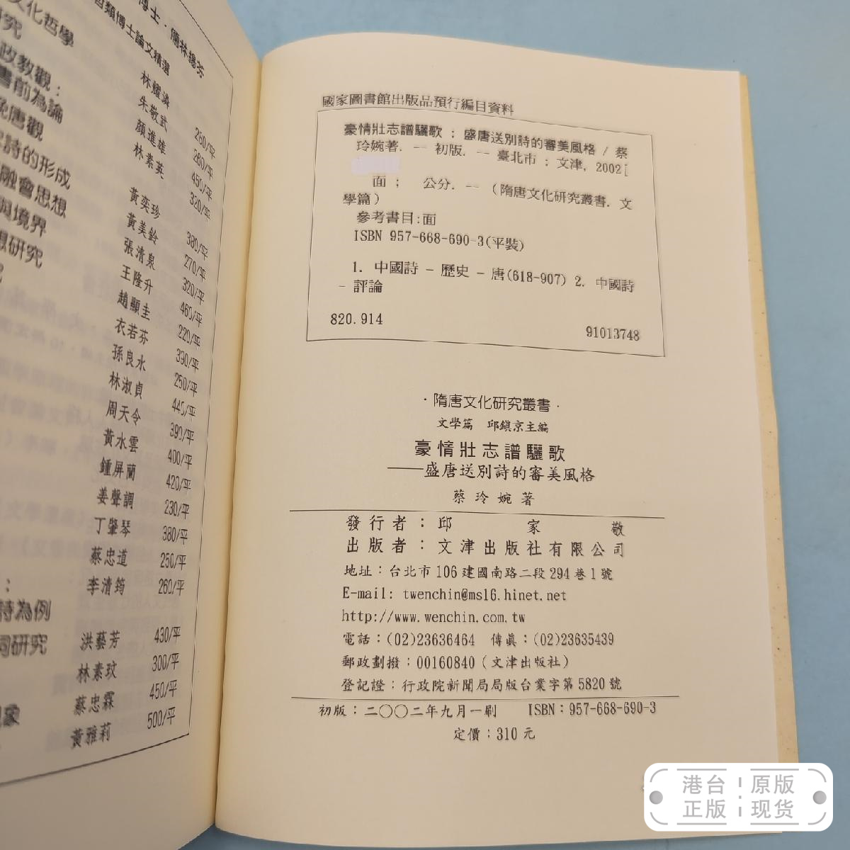 港台原版  豪情壯志譜驪歌：盛唐送別詩的審美風格 （锁线胶订）台湾文津出版社版 蔡玲婉 /正版现货 - 图1