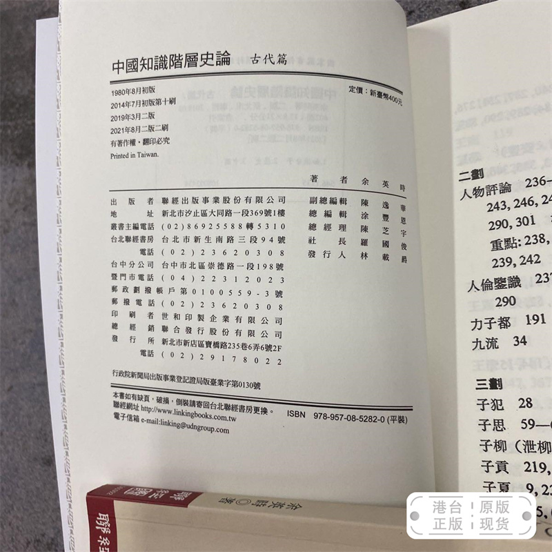 港台原版 中國知識階層史論（古代篇） （锁线胶订；繁体竖排） 余英时 · 台湾联经版 /正版现货 - 图0