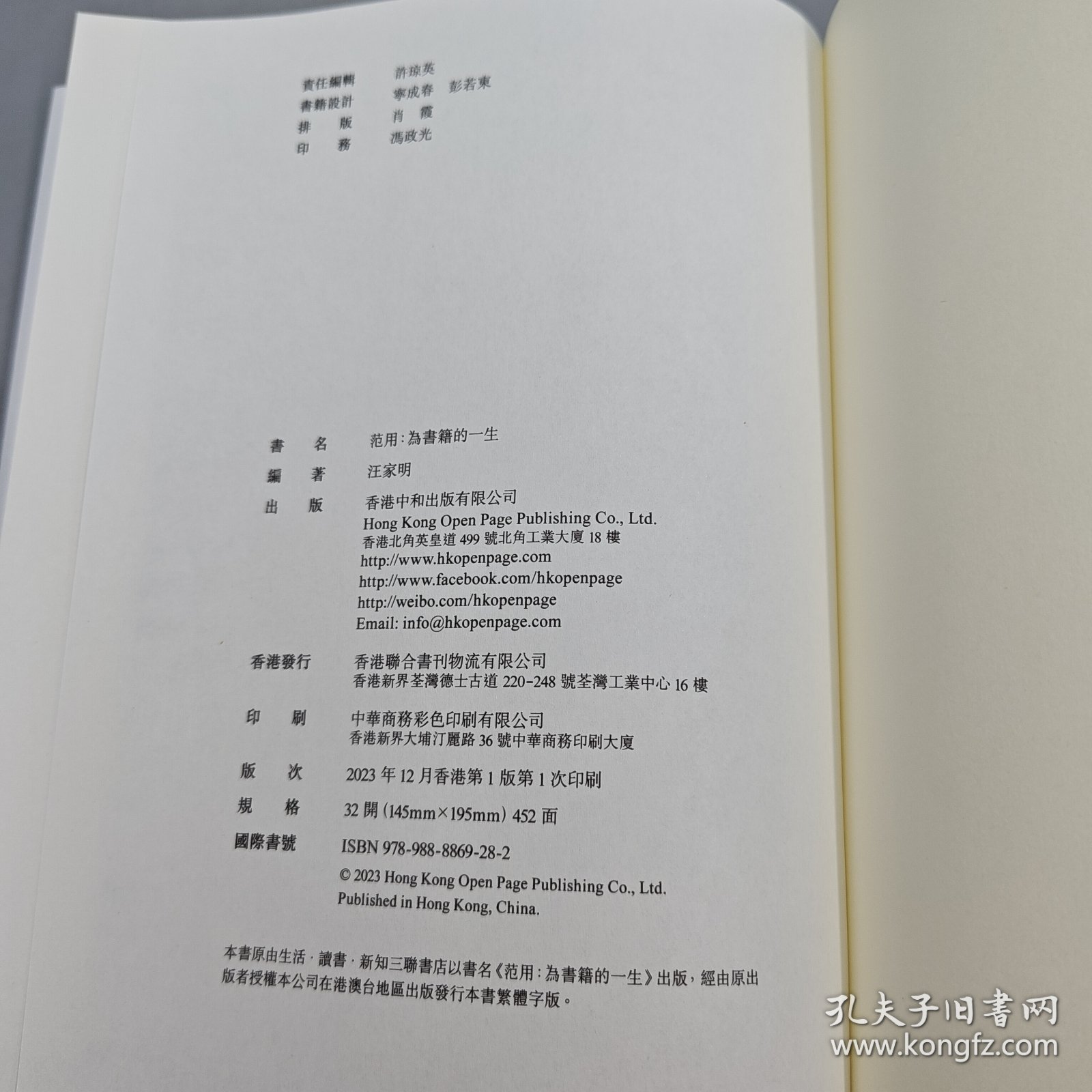 港台原版  范用：為書籍的一生 （布面精装，一版一印）汪家明（作者）宁成春（设计师）双签名+双钤印 · 香港中和版 /正版现货 - 图2