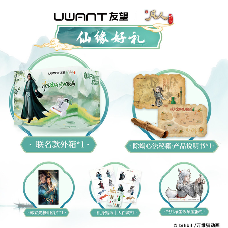 Youwang Dabai Mite Remover Ultimate Edition Mortal Cultivation of Immortality Animation Co-branded Gift Box