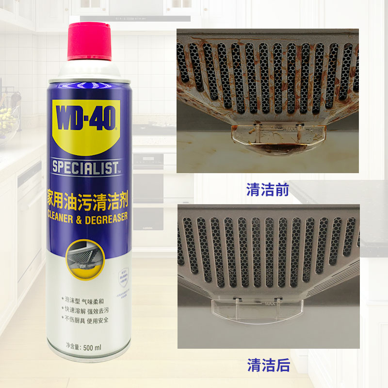 wd40家用油污清洁剂 冰箱除异味厨房去除重油污油烟机清洗剂WD-40泡沫清洗剂