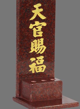 天官赐福大理石材贴神位牌门口土地公财神铺首厂首地主爷供奉摆件