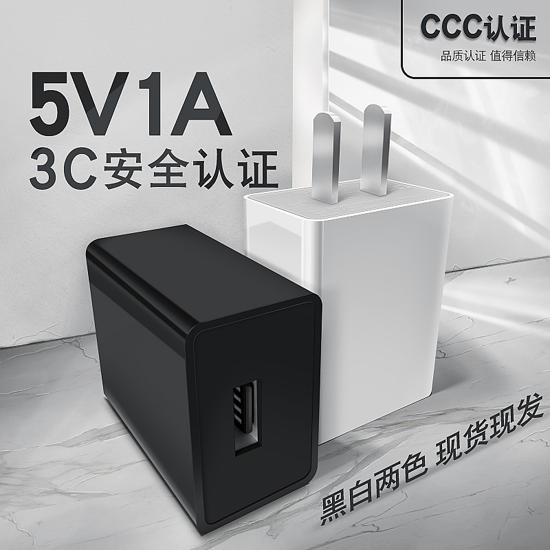 5v1a充电器 3C认证 适用苹果华为手机 usb通用充电头 电源适配器