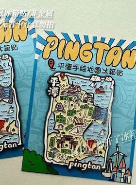 探索平潭城市软磁冰箱贴创意景点打卡磁力贴家居diy装饰个性厨房