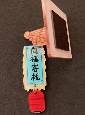 武林外传同福客栈门牌亚克力磁吸冰箱贴高颜值冰箱装饰送闺蜜礼物