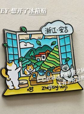 高颜值安吉软磁冰箱贴治愈系风景磁贴浙江旅游打卡家居diy纪念贴