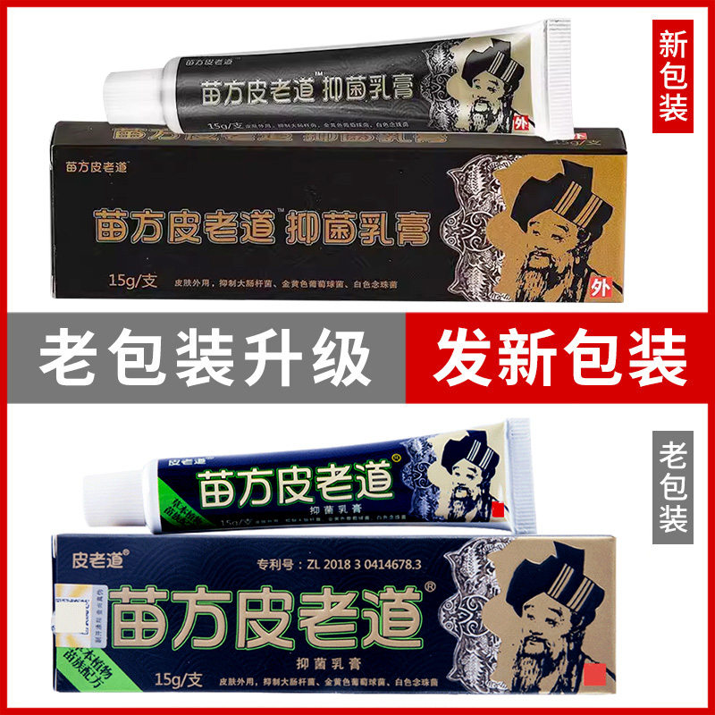 【买1送1】正品苗方皮老道抑菌乳膏手脚身体头皮肤外用软膏旗舰店 - 图0