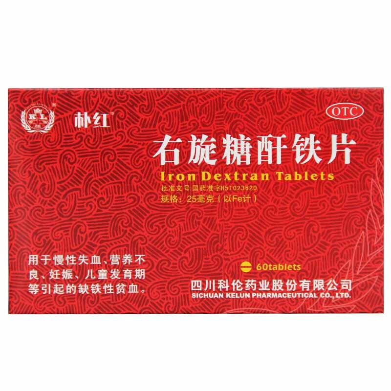 朴红 右旋糖酐铁片 60片/盒慢性失血 缺铁性贫血面色萎黄血虚头晕 - 图3