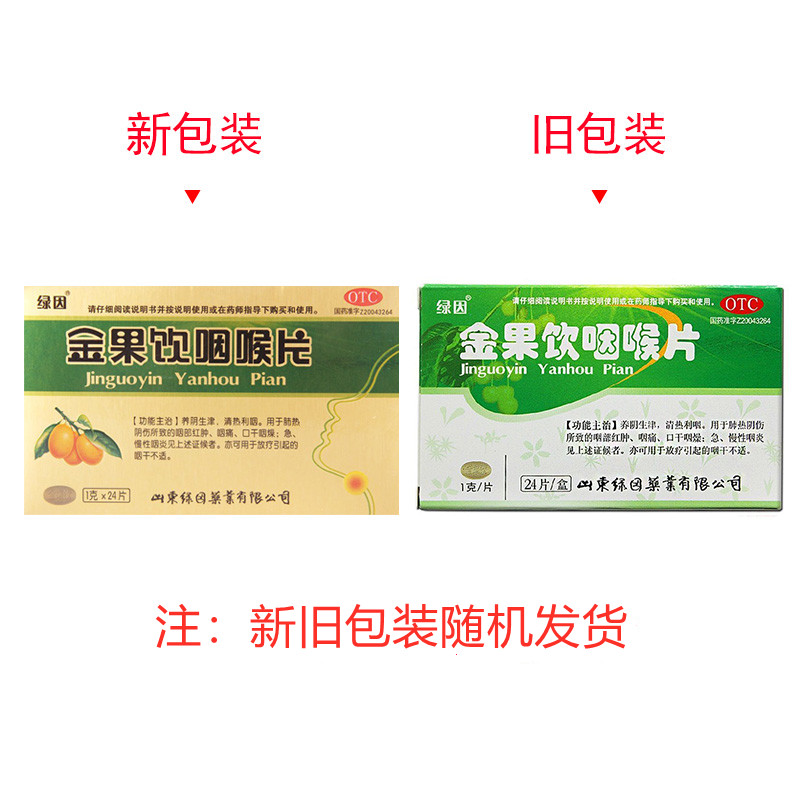 绿因金果饮咽喉片1g*24片慢性咽炎咽喉炎喉痛肿痛利咽清咽含片-图0