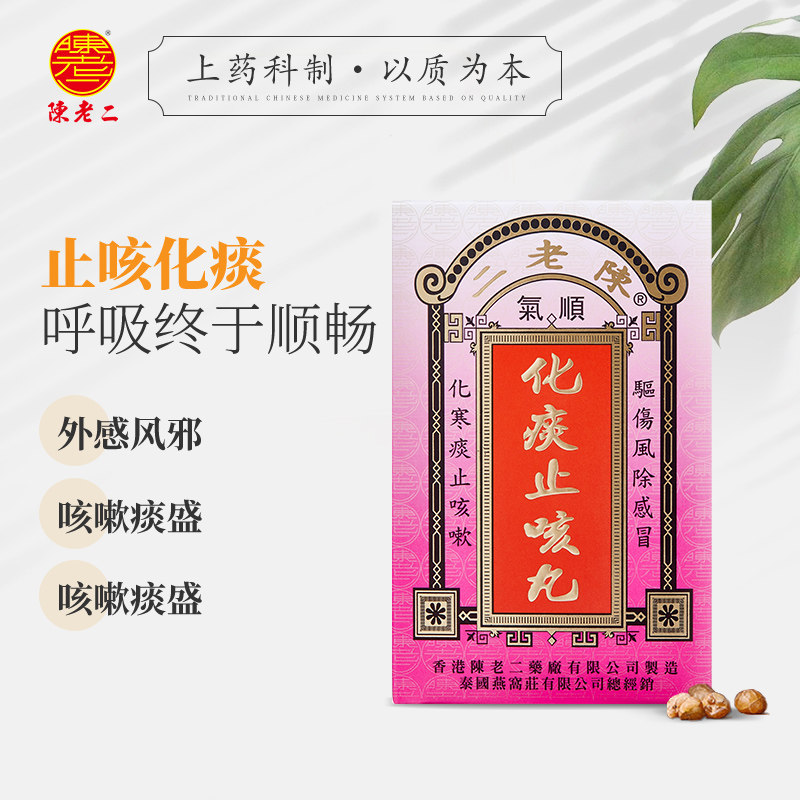 香港正品陈老二顺气清肺化痰止咳丸 陈老二海外国际感冒咳嗽用药
