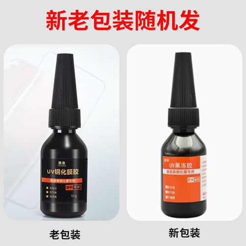 粘手机UV钢化膜曲面屏贴膜胶水 水性低气味不缩胶液态光合胶填充液去白边紫外线固化修复胶华为专用 - 图3