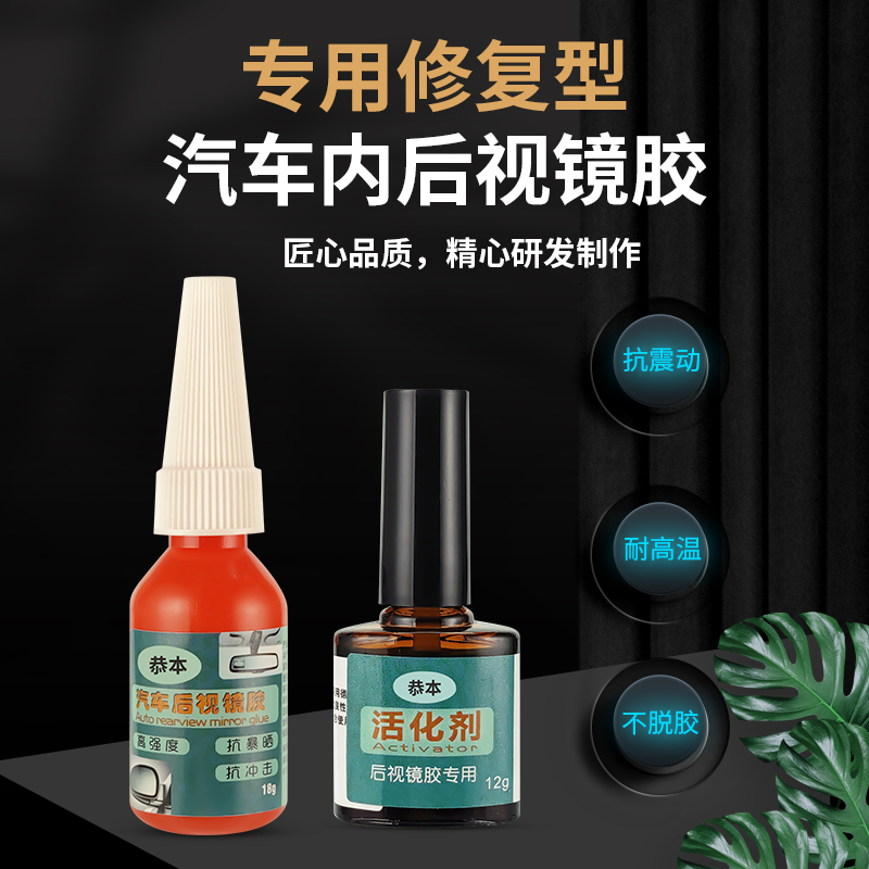 汽车内后视镜专用胶水耐高温强力镜座胶倒车镜底座粘挡风玻璃反光镜记录仪流媒体支架铝块固定耐震万能强力胶 - 图1