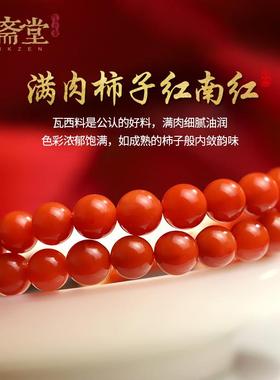 2026心斋堂【富瘦双全】满肉南红玛瑙手炼女士沉香本命年天然红色