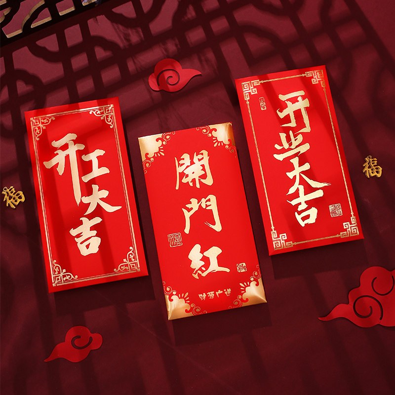 开业大吉红包袋通用个性创意新年开门红开店开工大吉红包定制LOGO