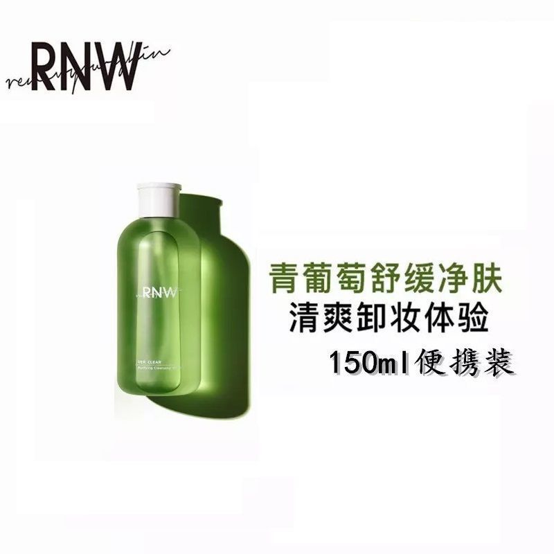 [官方专柜]RNW卸妆水150ml温和卸妆不刺激三合一青葡萄 旅行装 - 图0