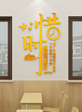 惜时励志激励文字贴纸学生宿舍
