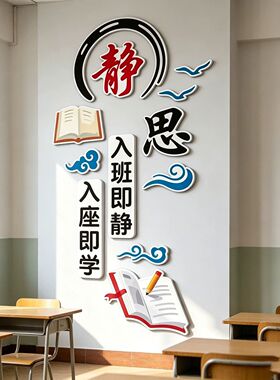 教室班级布置装饰学校教室文化建设公约小学高中励志文化墙3d墙贴