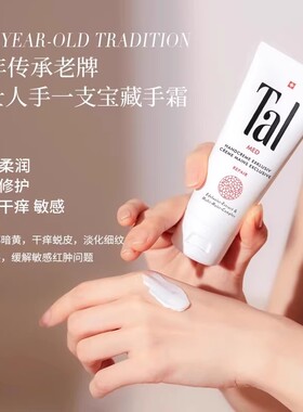 瑞士进口TAL护手霜滋润保湿