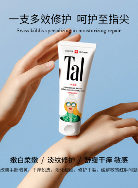 瑞士轻奢TAL护手霜嫩白淡手纹