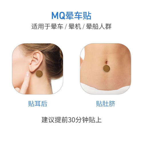 MQ晕车贴大人儿童肚脐耳后贴晕机晕船晕车的非药3D晕车防晕防呕吐 - 图3